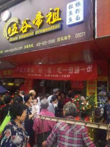 五谷帝祖加盟店展示 (31)